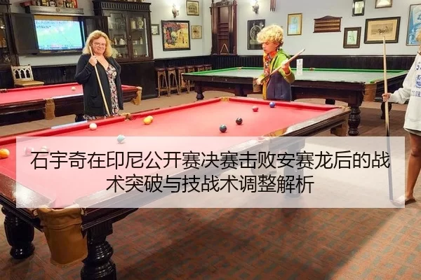 石宇奇在印尼公开赛决赛击败安赛龙后的战术突破与技战术调整解析