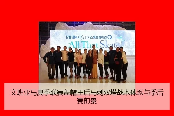 文班亚马夏季联赛盖帽王后马刺双塔战术体系与季后赛前景